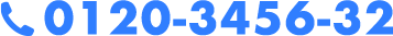 0120-3456-32 営業時間 9時～20時