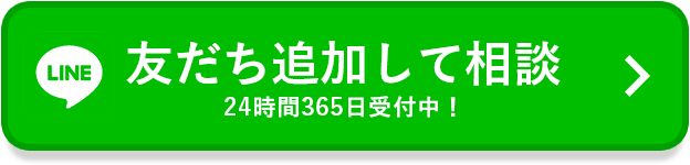 LINE無料相談