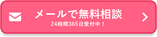 メール無料相談
