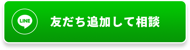 友だち追加して相談