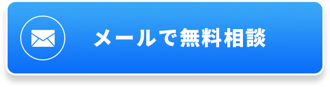 メールで無料相談