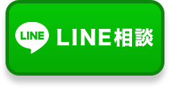 LINE相談