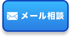 メール相談