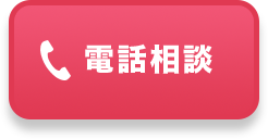 電話相談